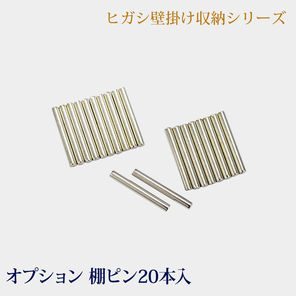 壁掛け収納シリーズ LB1000 オプション 棚ピン 20本 5枚分 [壁美人収納家具 | オプションパーツ ]