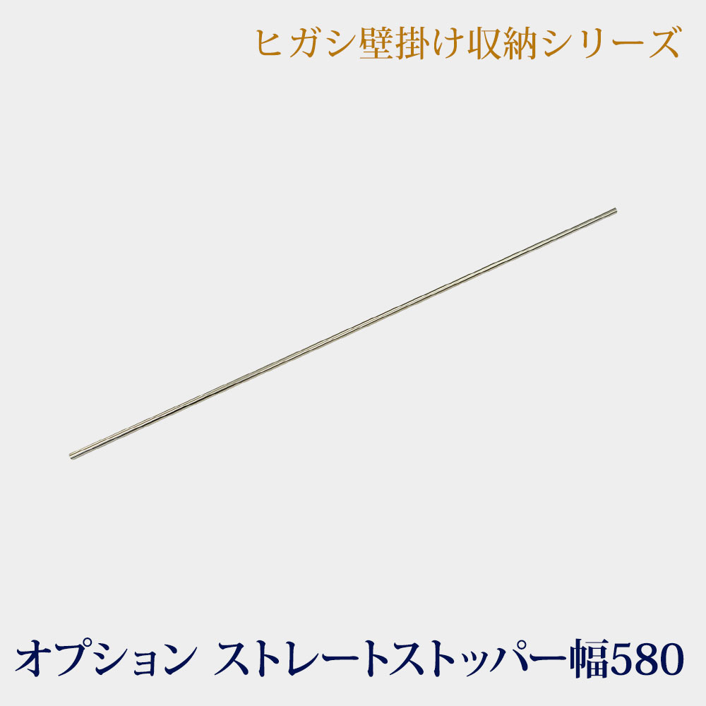 壁掛け収納シリーズ LB1000 オプション ストレートストッパー 幅580 [壁美人収納家具 | オプションパーツ ]