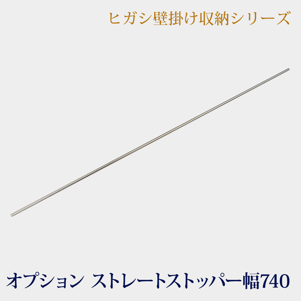 壁掛け収納シリーズ LB1000 オプション ストレートストッパー 幅740 [壁美人収納家具 ]