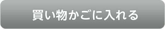 カゴに入れる