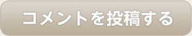 コメントを投稿する