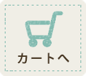 商品購入へ