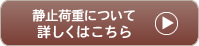 静止荷重について詳しくはこちら