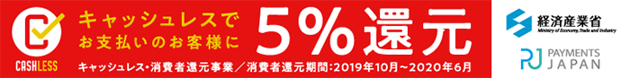 キャッシュレス還元で5%還元