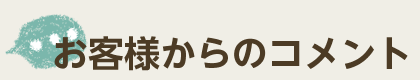 お客様からのコメント