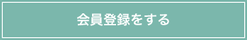 会員登録をする