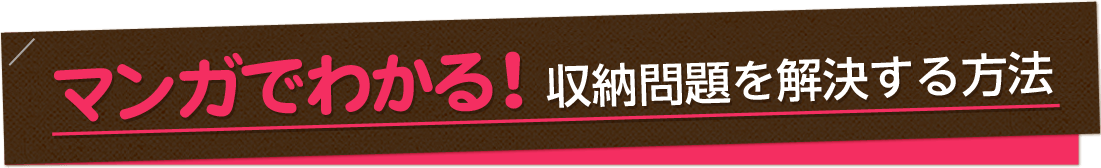 マンガでわかる！収納問題を解決する方法