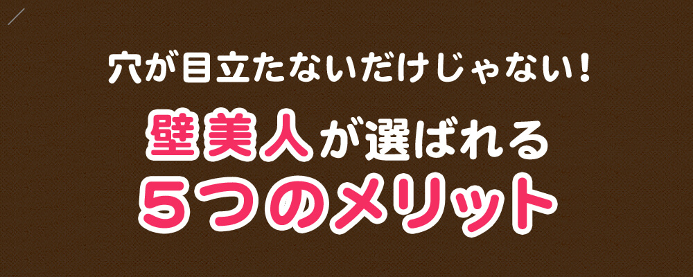 穴が目立たないだけじゃない！壁美人が選ばれる５つのメリット