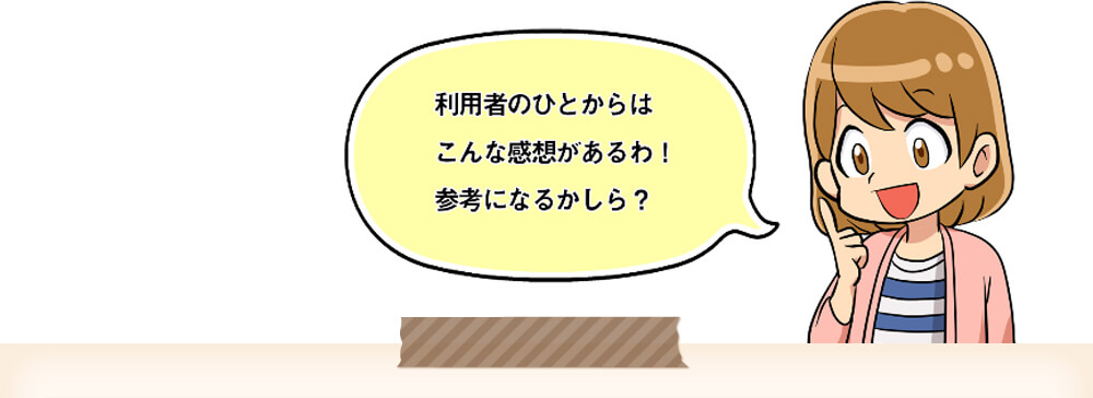 購入者のひとからはこんな感想が！参考になるかしら