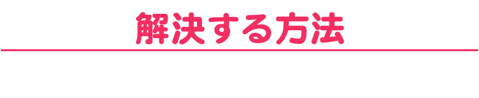 収納問題を解決する方法がコチラ！！