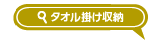 タオル掛け収納