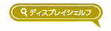 ディスプレイシェルフ