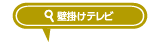 壁掛けテレビ