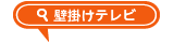 壁掛けテレビ