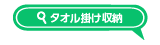 タオル掛け収納